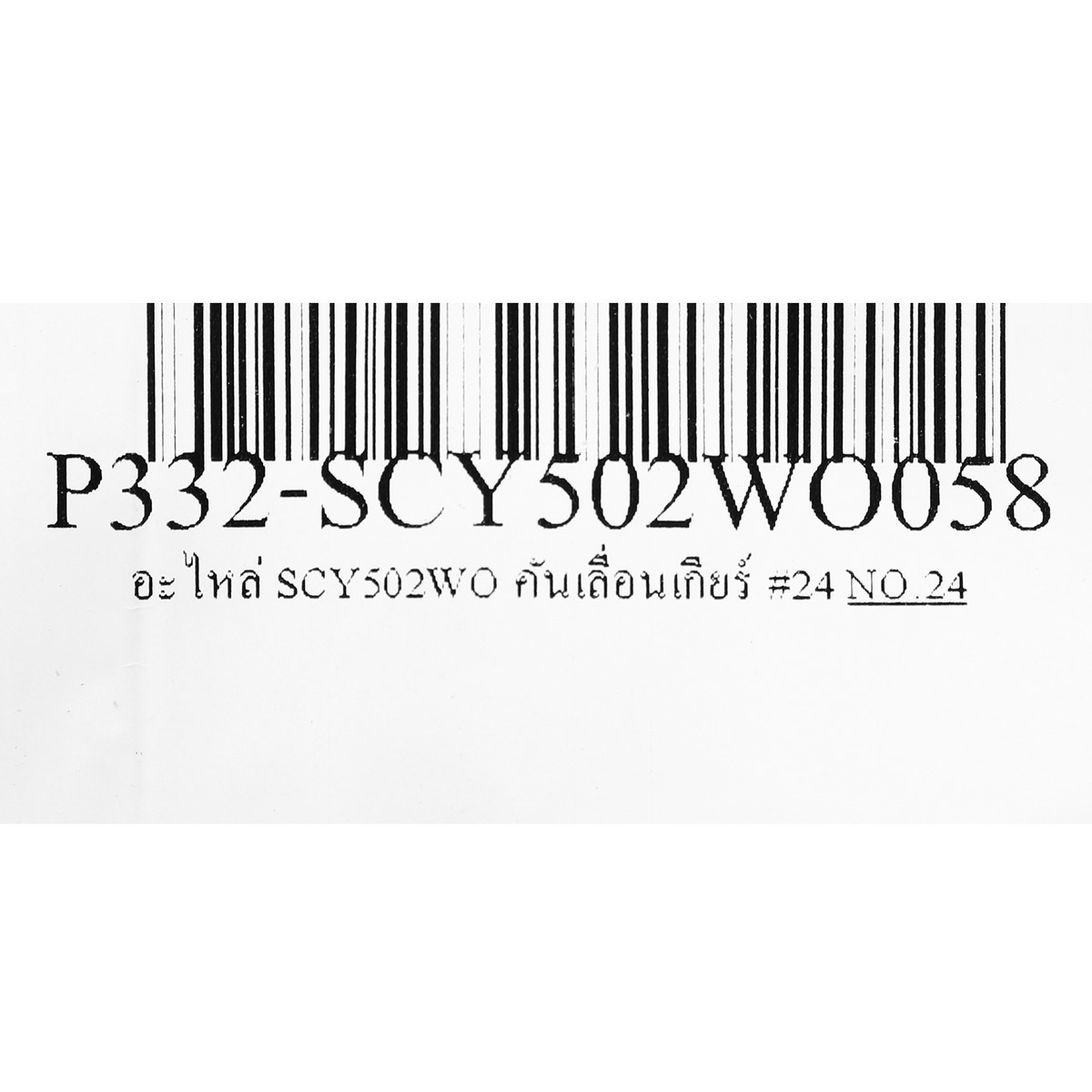 อะไหล่ SCY502WO คันเลื่อนเกียร์ #24