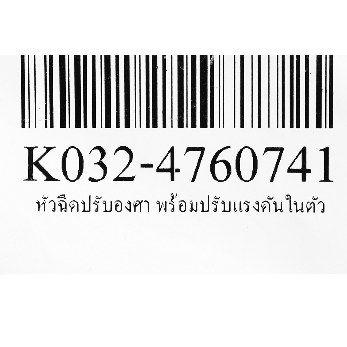 หัวฉีดปรับองศา พร้อมปรับแรงดันในตัว