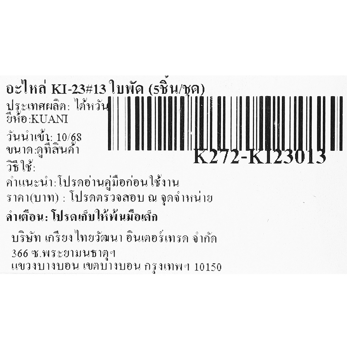 อะไหล่ KI-23#13 ใบพัด (5ชิ้น/ชุด)