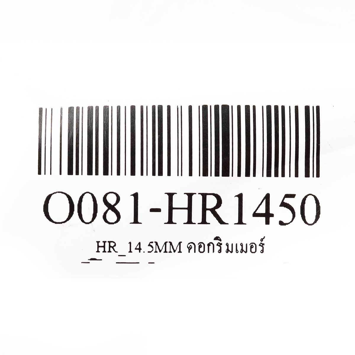 HR_14.5MM ดอกริมเมอร์