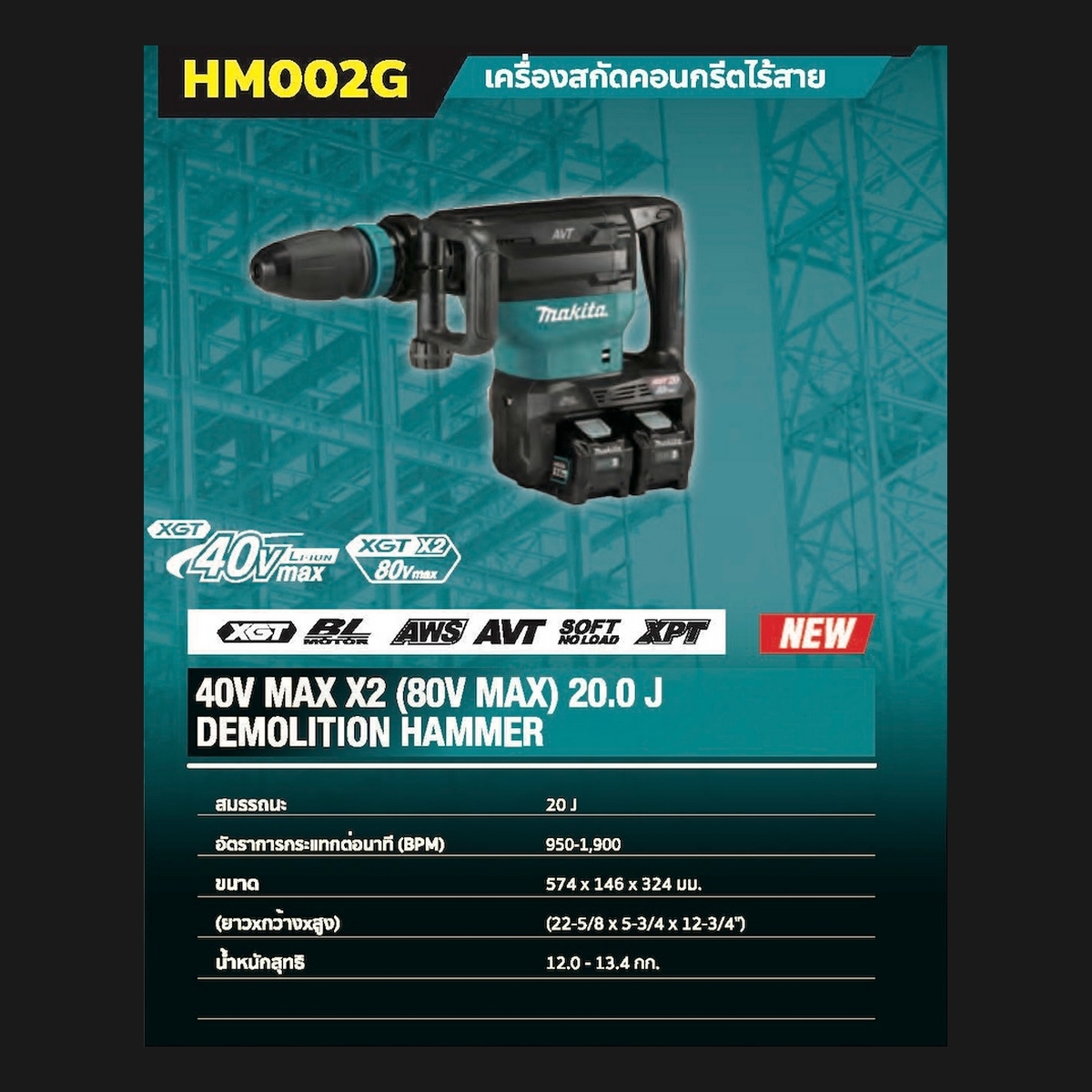 HM002GZ03 สกัดไร้สาย 40VMAX X2 (80VMAX)