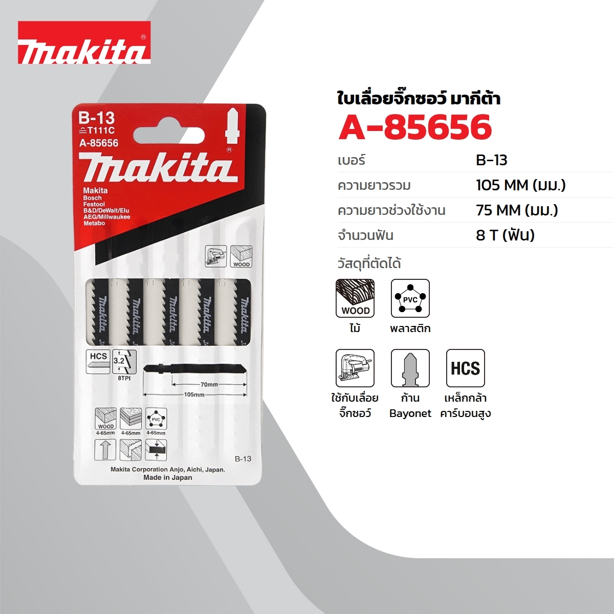 ใบเลื่อยจิกซอ B-13 (5ใบ/1PAC) A-85656