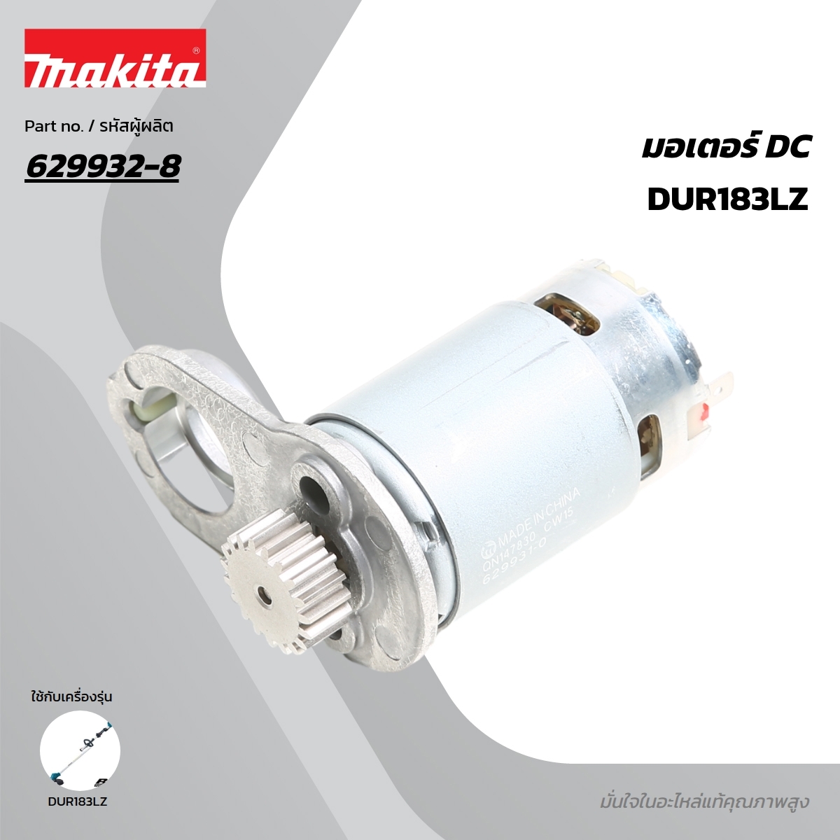 อะไหล่ DUR181#15 DC MOTOR