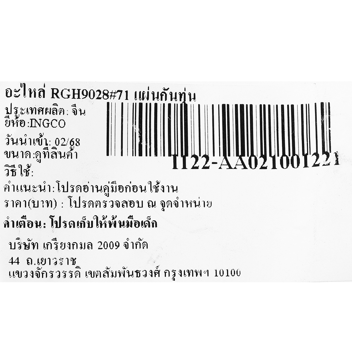 อะไหล่ RGH9028#71 แผ่นกันทุ่น