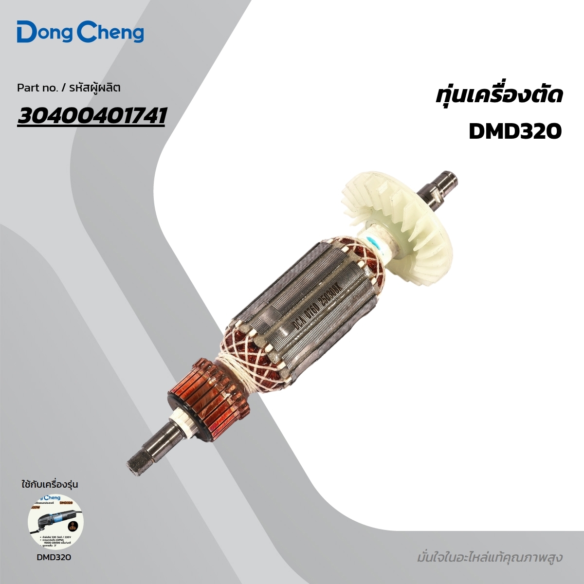 อะไหล่ทุ่นไฟฟ้า DMD320