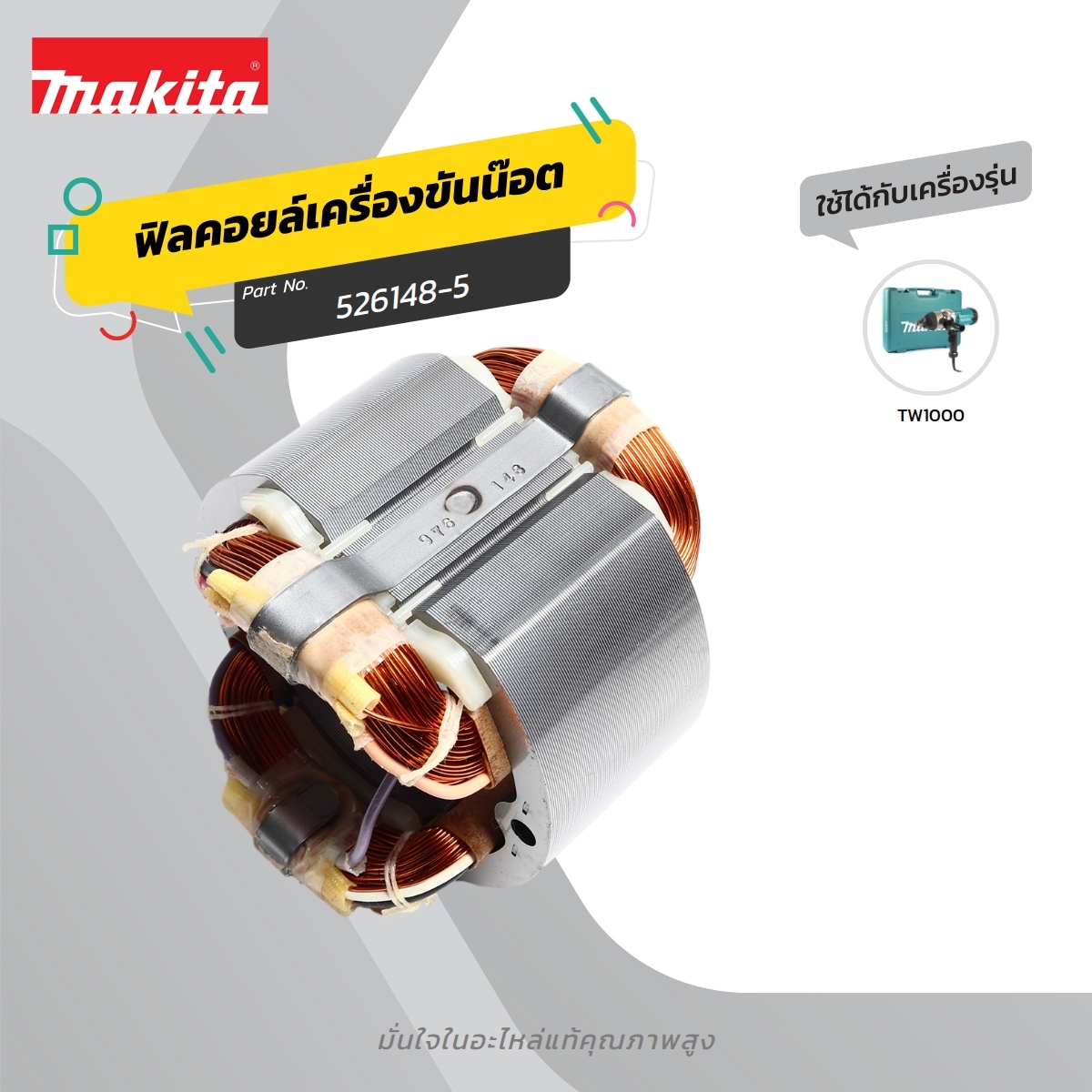 อะไหล่ฟิลคอยล์ TW1000 (526148-5)