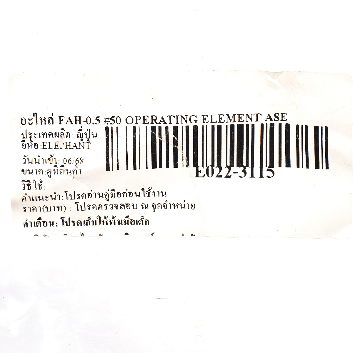 อะไหล่ FAH-0.5 #50 OPERATING ELEMENT ASE