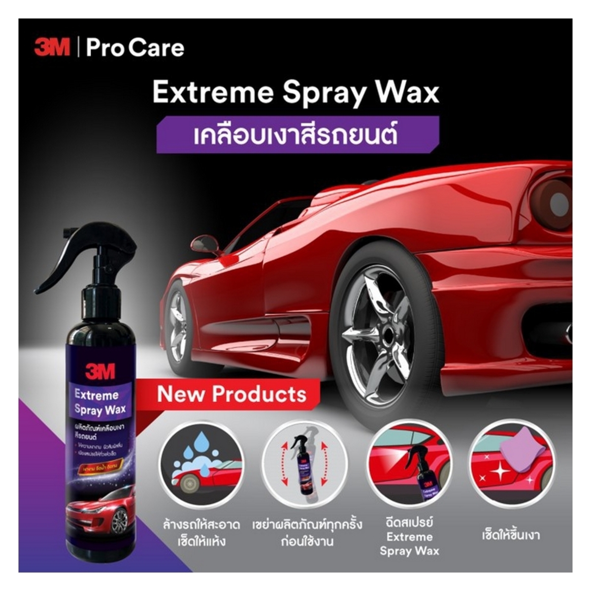 สเปรย์เคลือบเงาสีรถ สูตร EXTREME 400 ML
