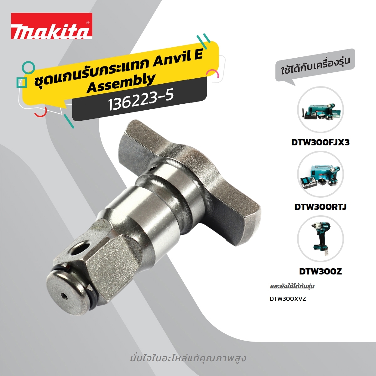 อะไหล่ DTW300#13 ANVIL E ASSY