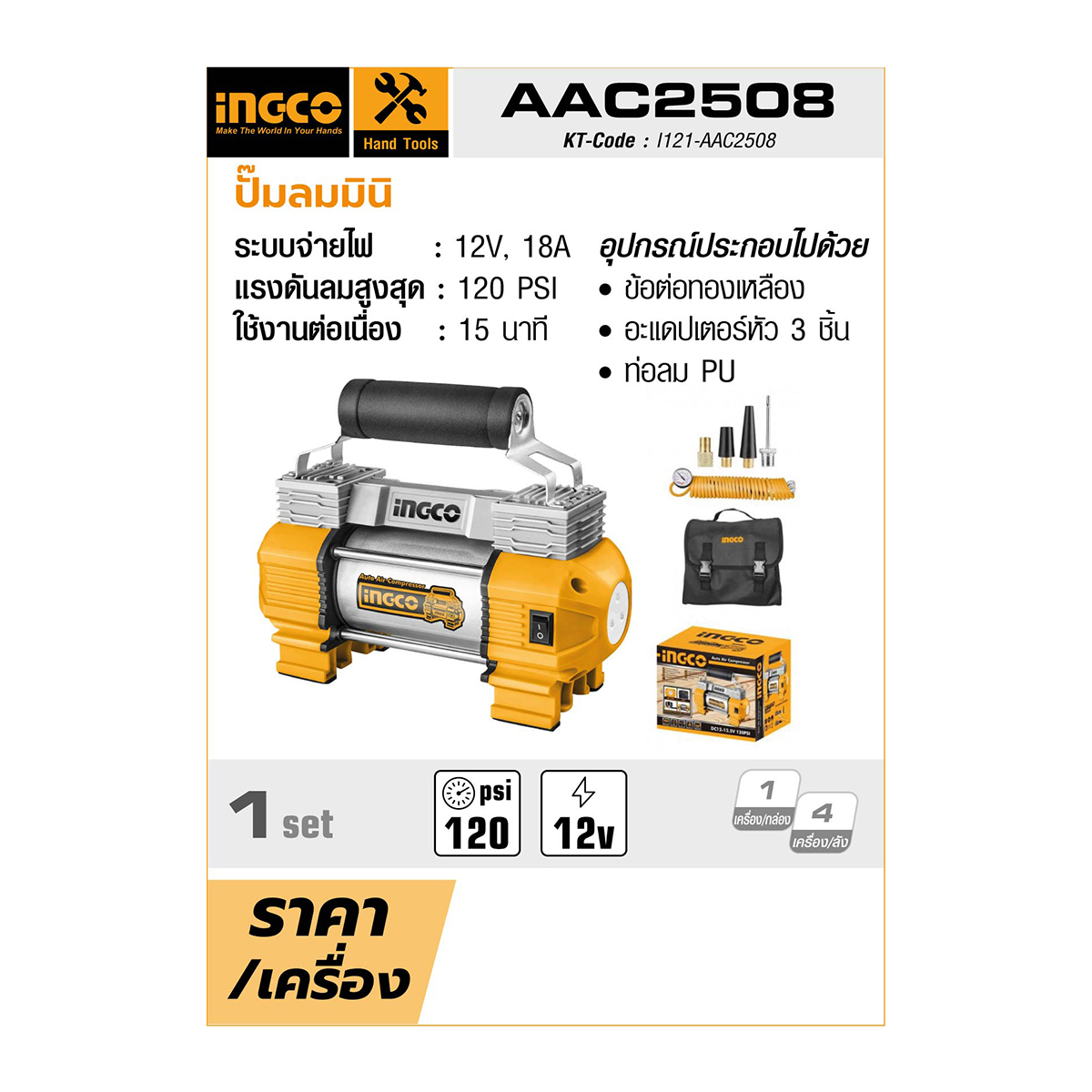 AAC2508 ปั๊มลมมินิ 12V-18A เสียบรถยนตร์