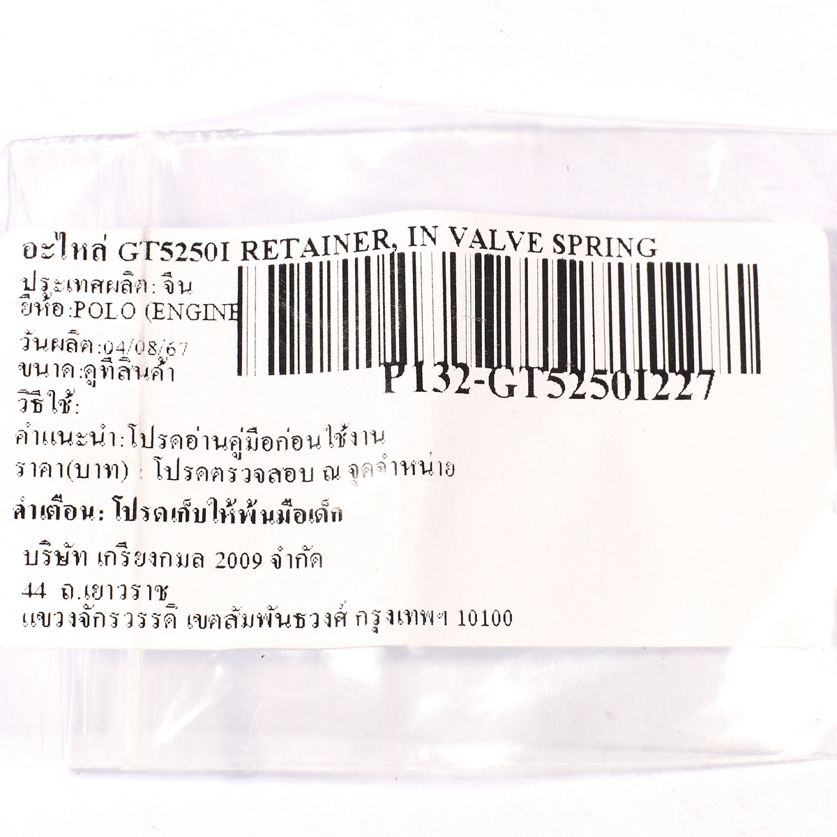 อะไหล่ GT5250I RETAINER, IN VALVE SPRING