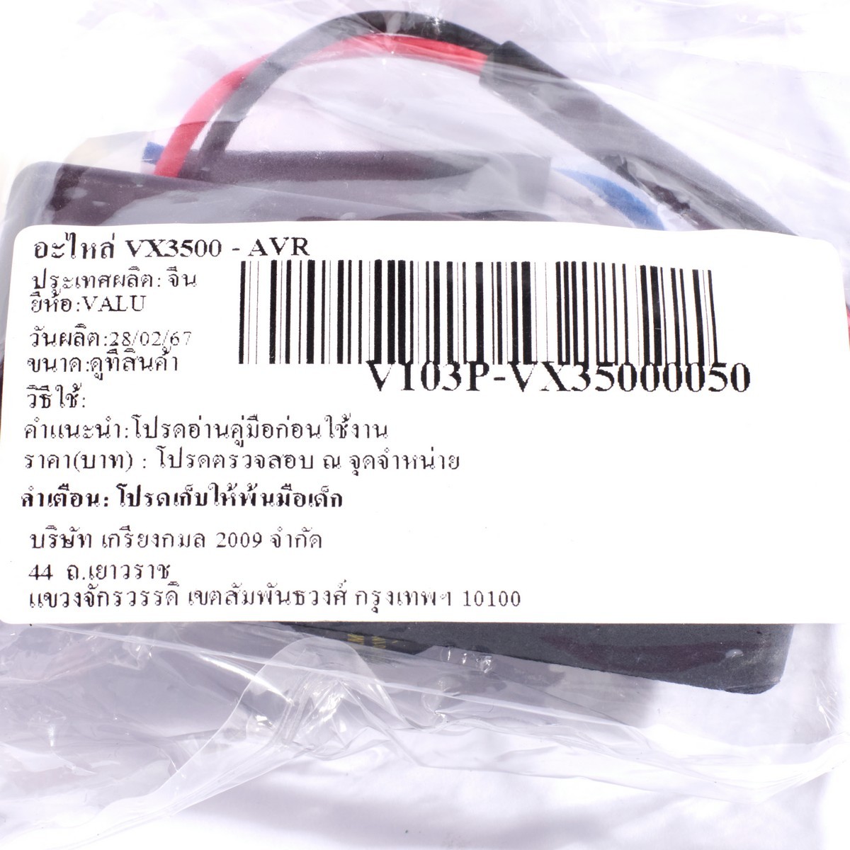 อะไหล่ VX3500 - AVR