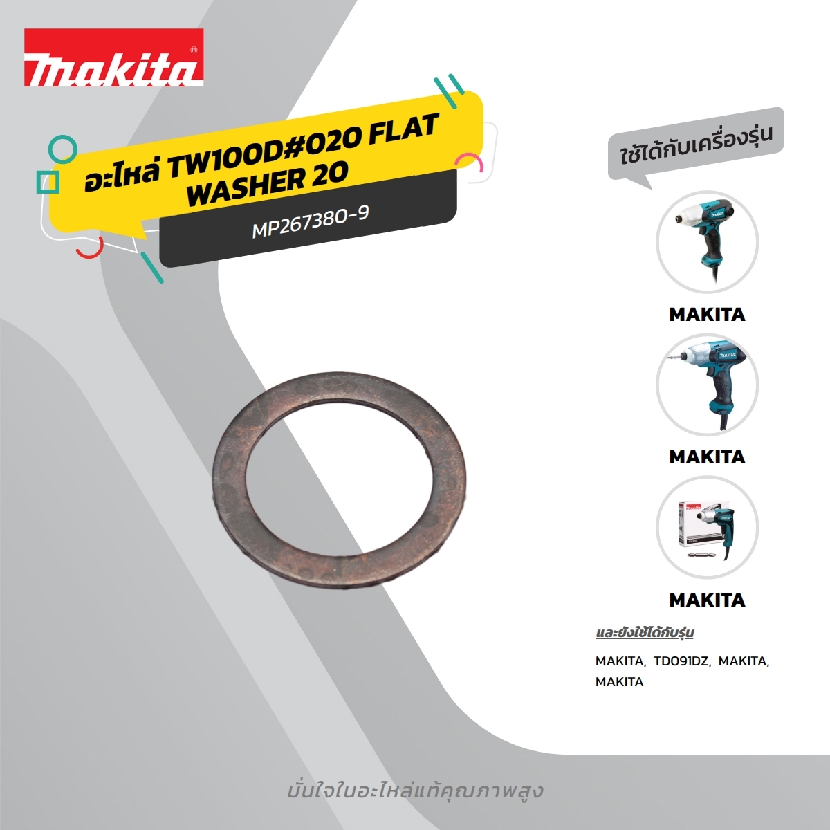 อะไหล่ TW100D#020 FLAT WASHER 20