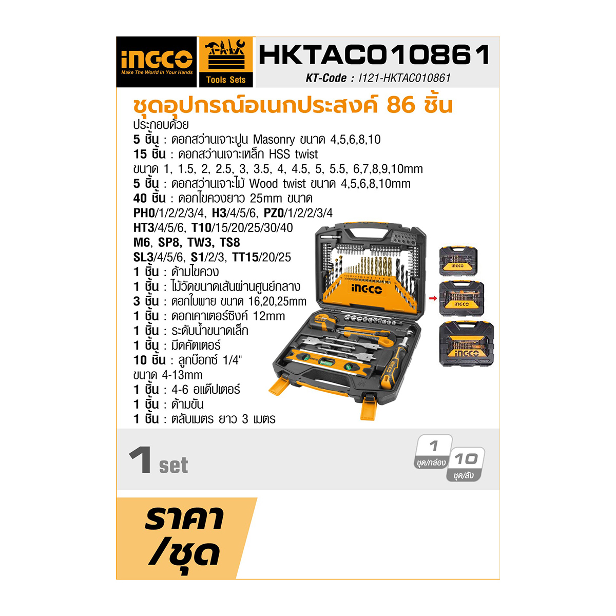 HKTAC010861 ชุดอุปกรณ์อเนกประสงค์86ชิ้น