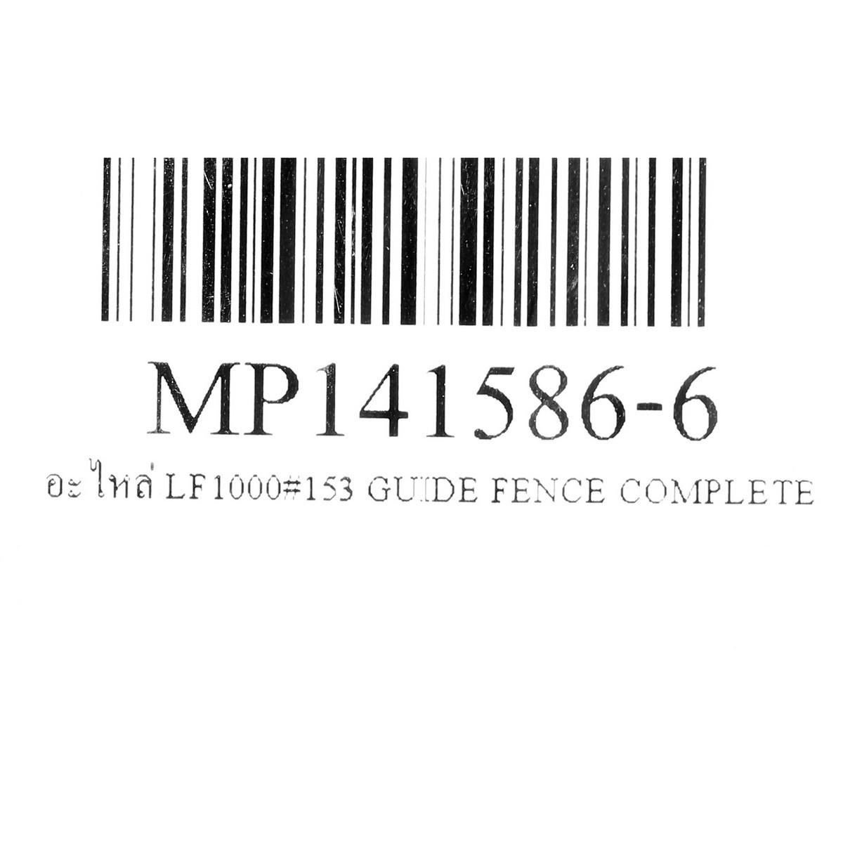 อะไหล่ LF1000#153 GUIDE FENCE COMPLETE