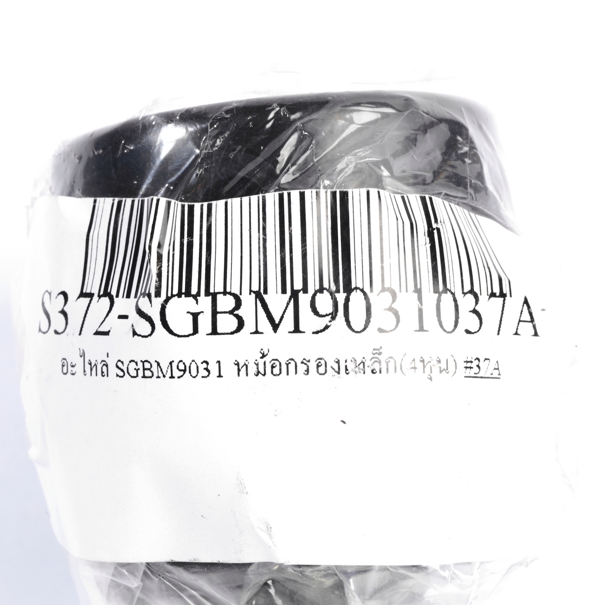 อะไหล่ SGBM9031 หม้อกรองเหล็ก(4หุน-1/2