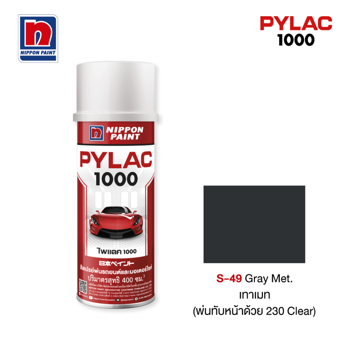 ไพแลค 1000 สีทับหน้าสีเทาเมท S49