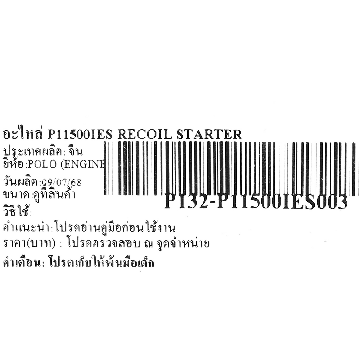 อะไหล่ P11500IES RECOIL STARTER