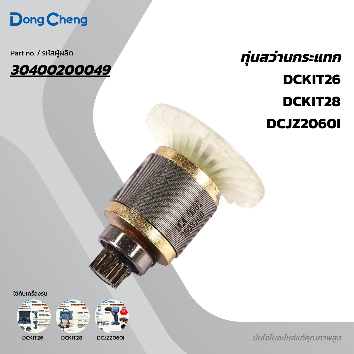 อะไหล่ทุ่นไฟฟ้า DCJZ2060I