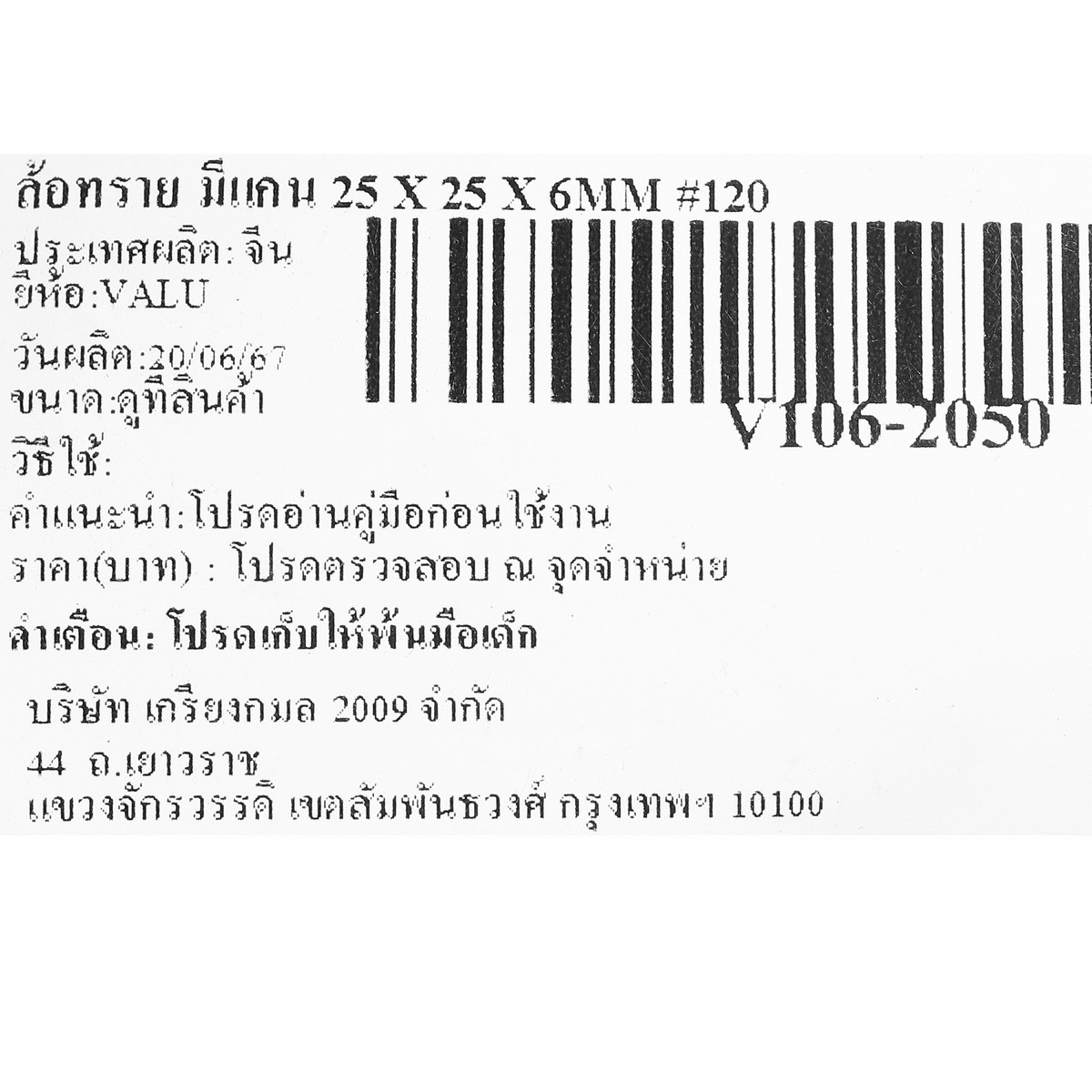 ล้อทราย มีแกน 25 X 25 X 6MM #120