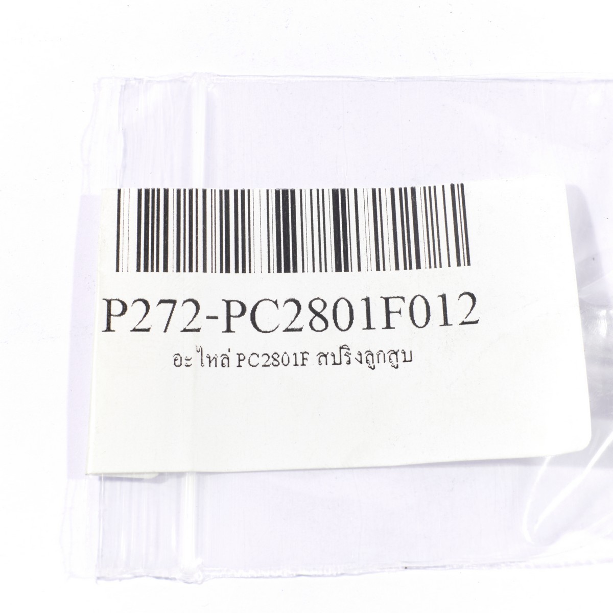 อะไหล่ PC2801F สปริงลูกสูบ
