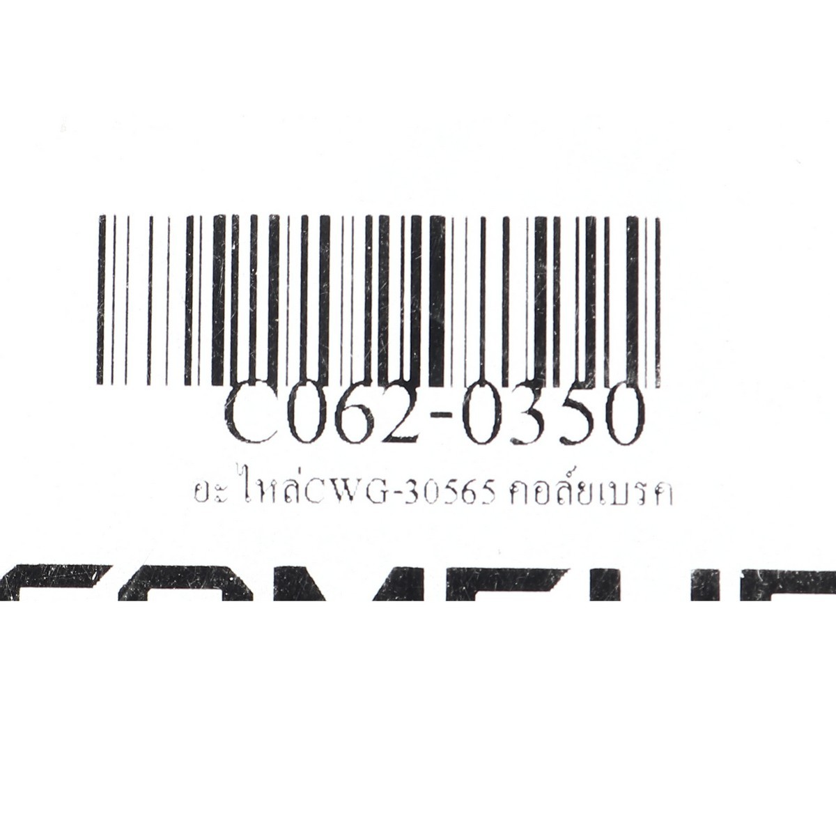 อะไหล่CWG-30565 คอล์ยเบรค