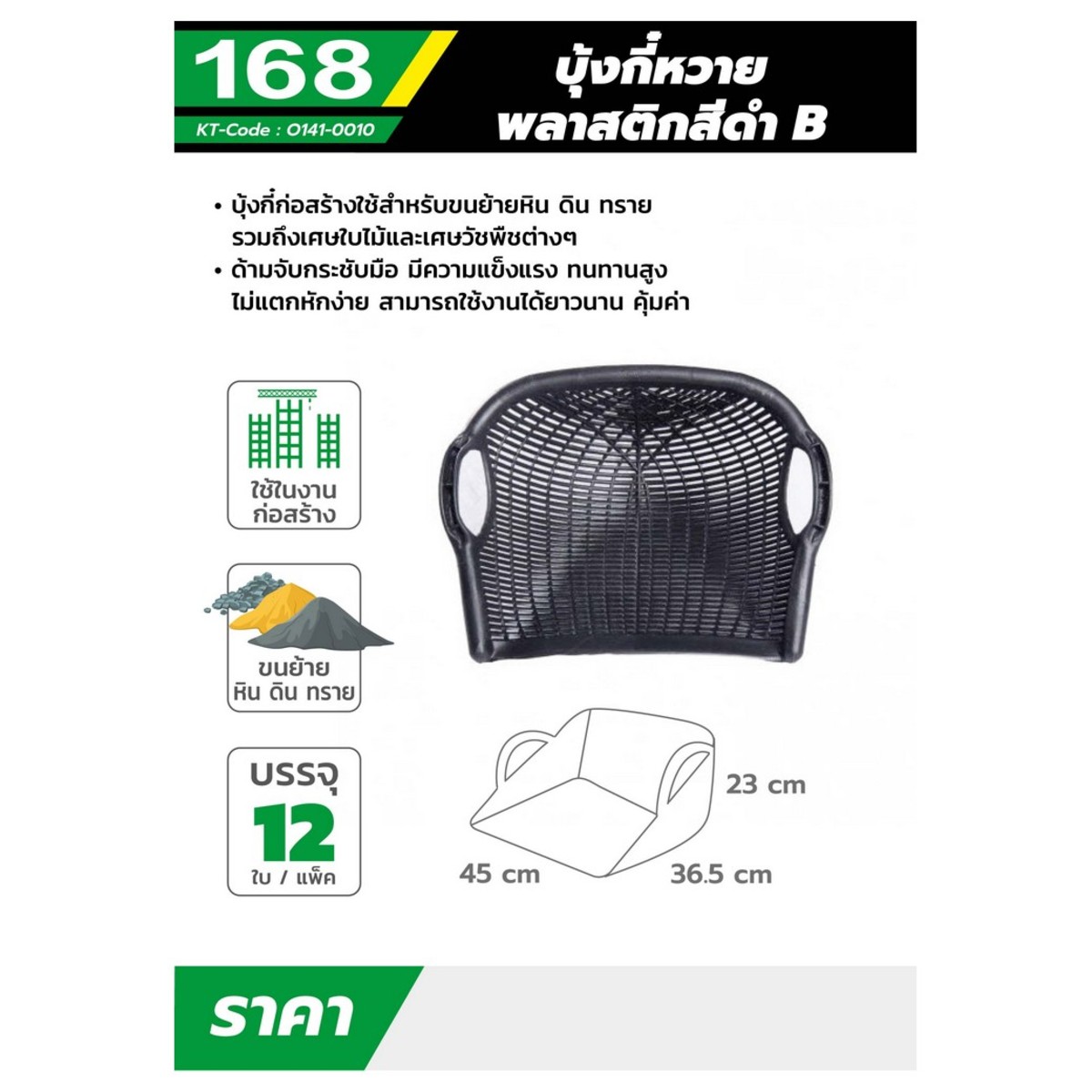 บุ้งกี๋หวายพลาสติกสีดำ B (10PCS/PAC)