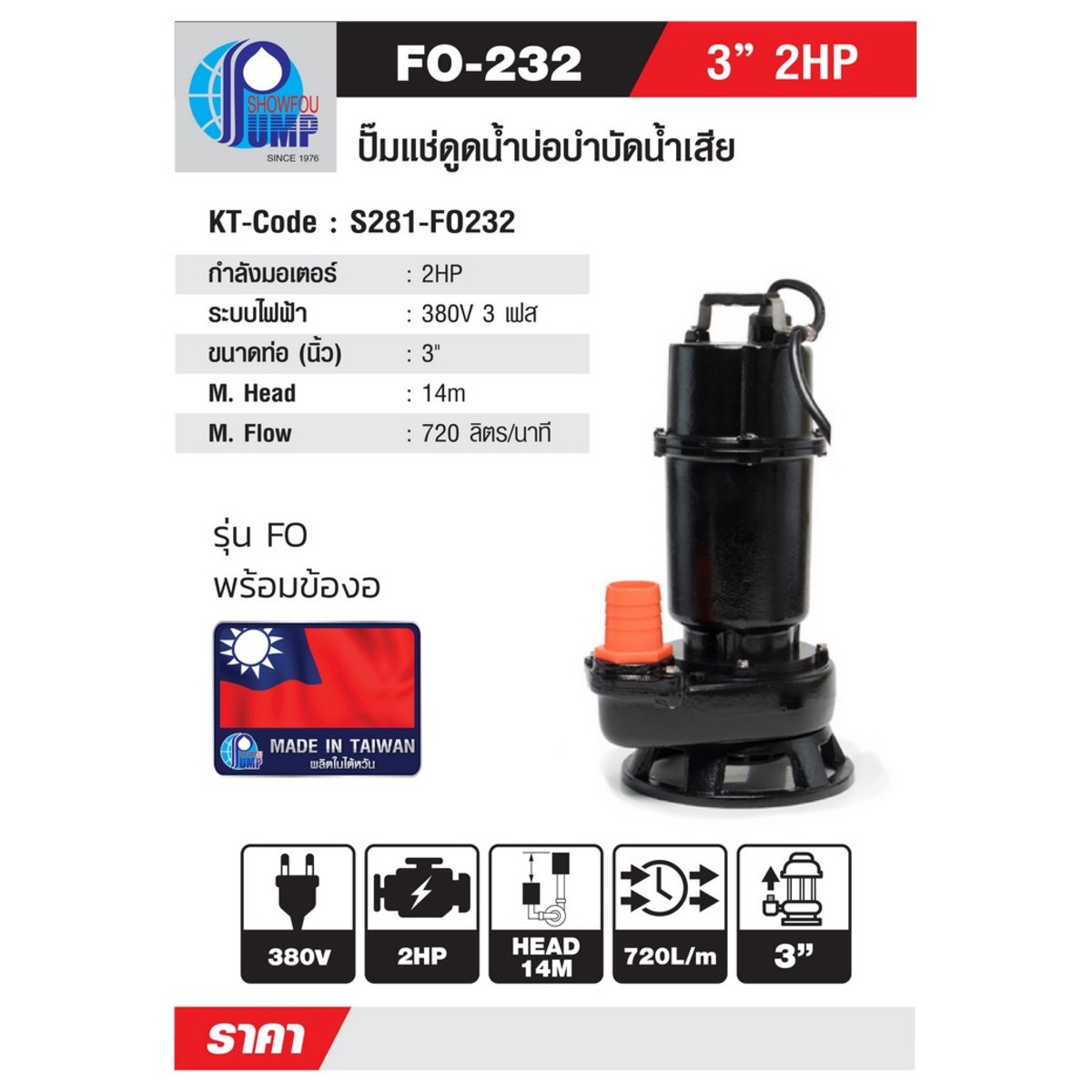 F0-232 ปั๊มจุ่มน้ำเสีย 2HP 380V 3