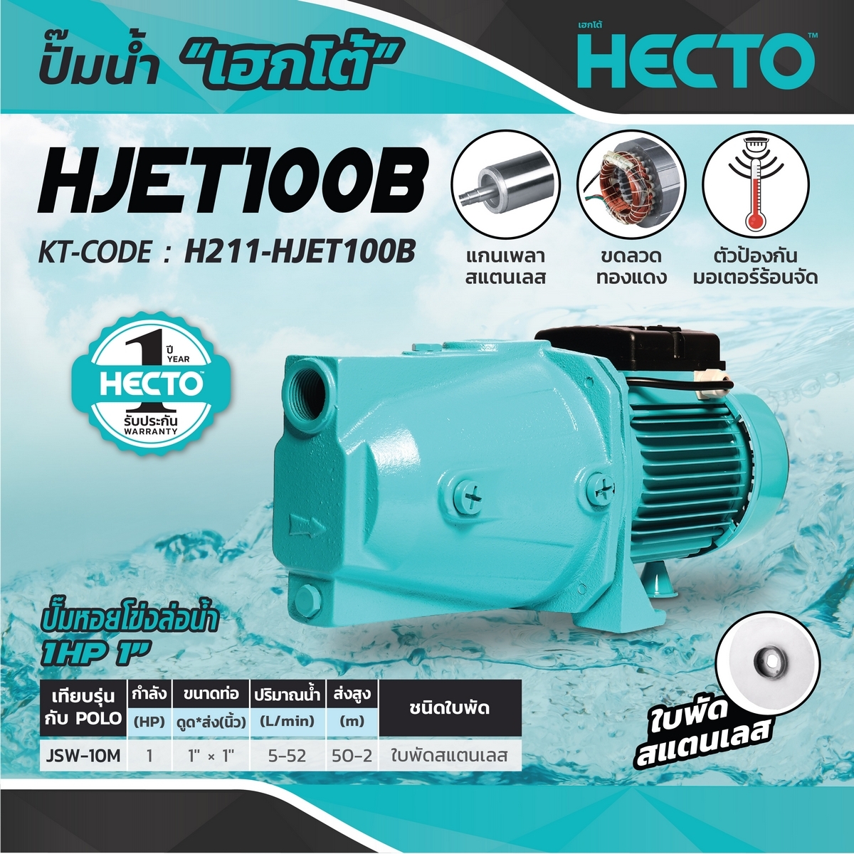 HJET100B ปั๊มหอยโข่งล่อน้ำ 1HP,1