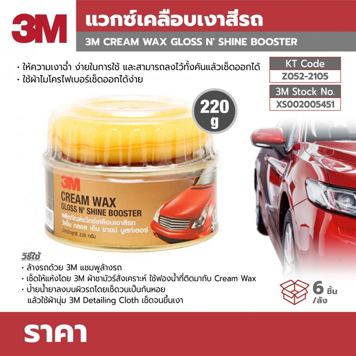 แว๊กซ์เคลือบเงาสีรถ ขนาด 220 กรัม