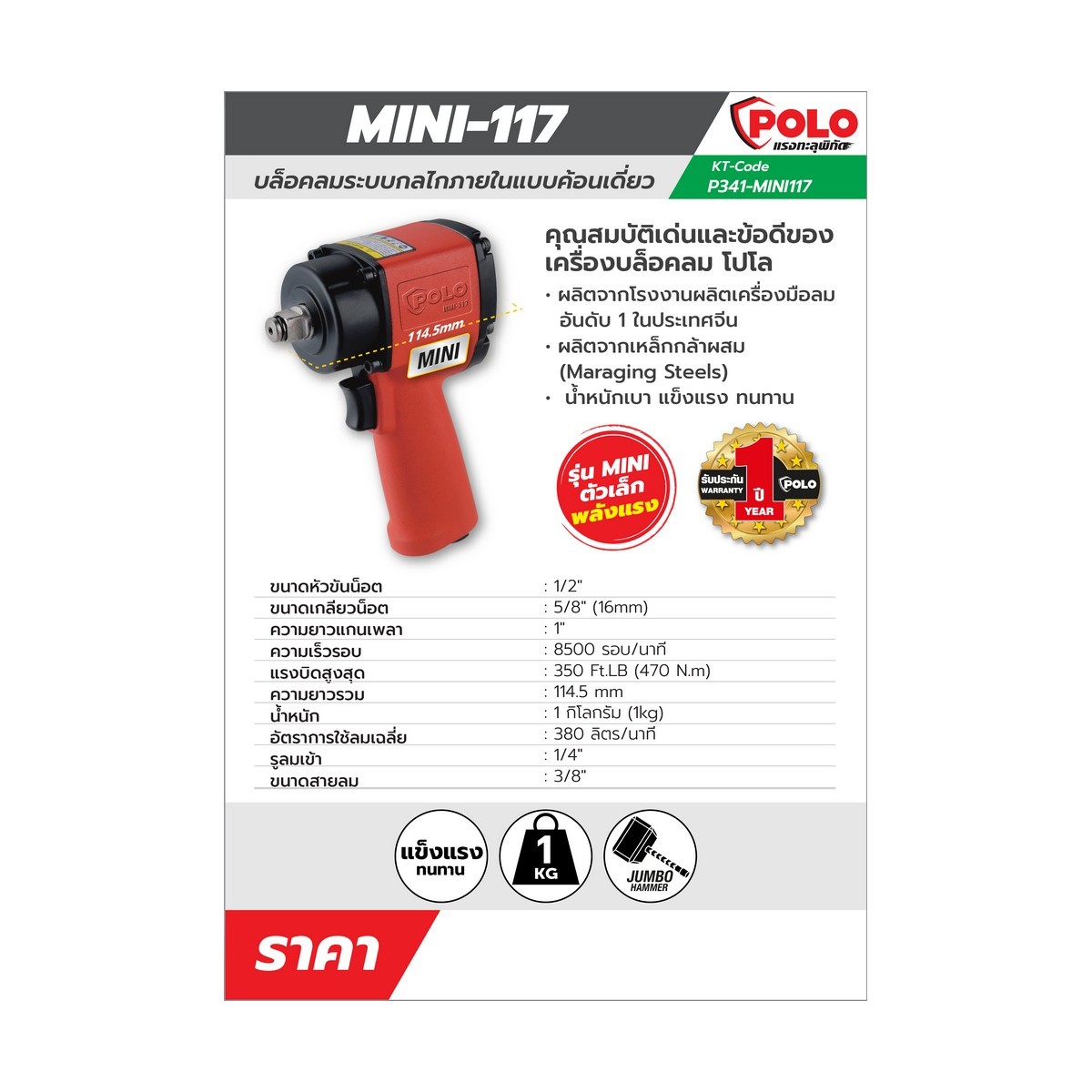 MINI-117 บล็อกลม MINI 1/2
