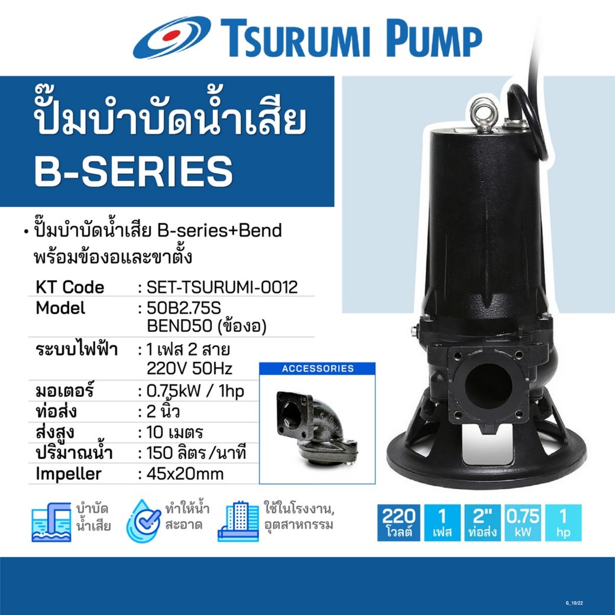ชุดปั๊ม 50B2.75S พร้อมข้องอ(BEND)