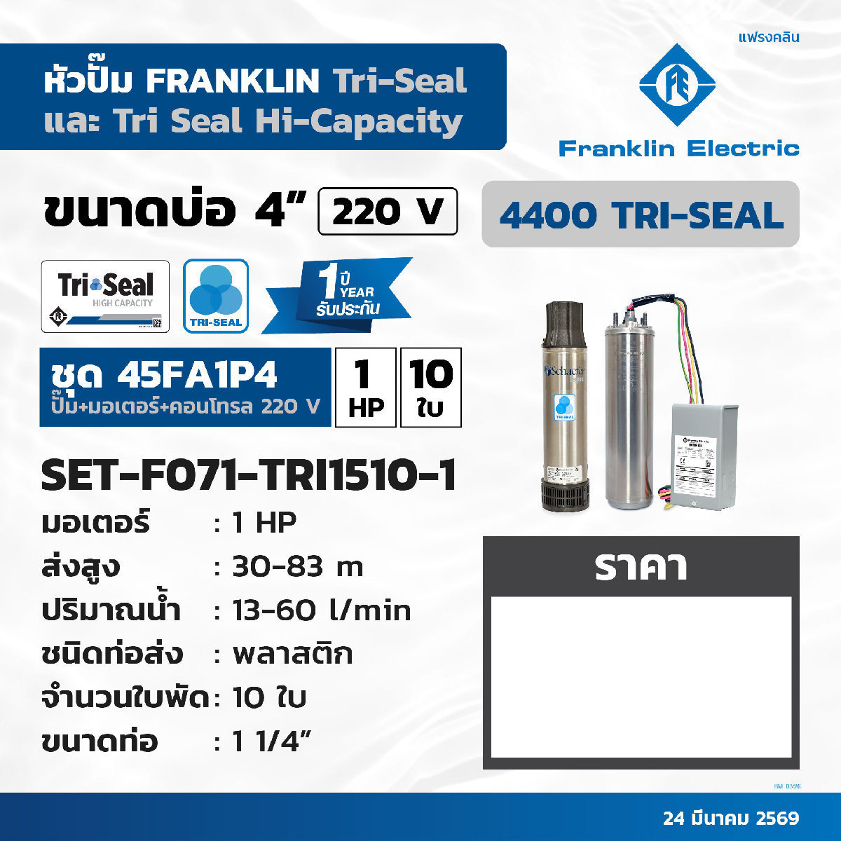 ชุด 1HP 10ใบ 220V 45FA1P4 W/O ฝาบ่อสายไฟ