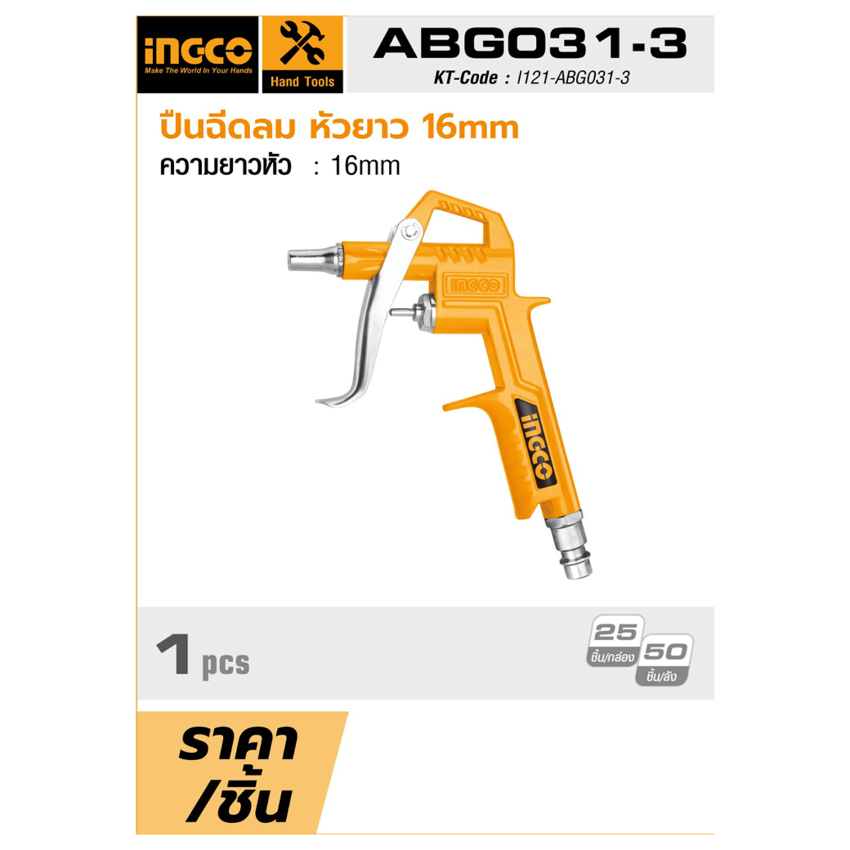 ABG031-3 ปืนฉีดลม