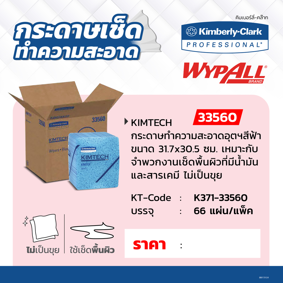 33560กระดาษทำความสะอาด WYPALL 66PCS/PAC