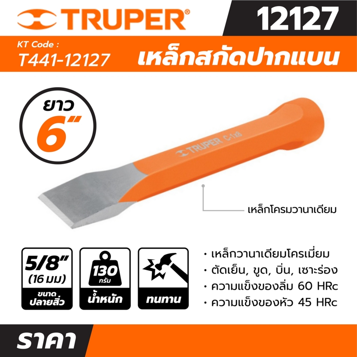 12127 เหล็กสกัด 5/8 นิ้ว ยาว 6 นิ้ว