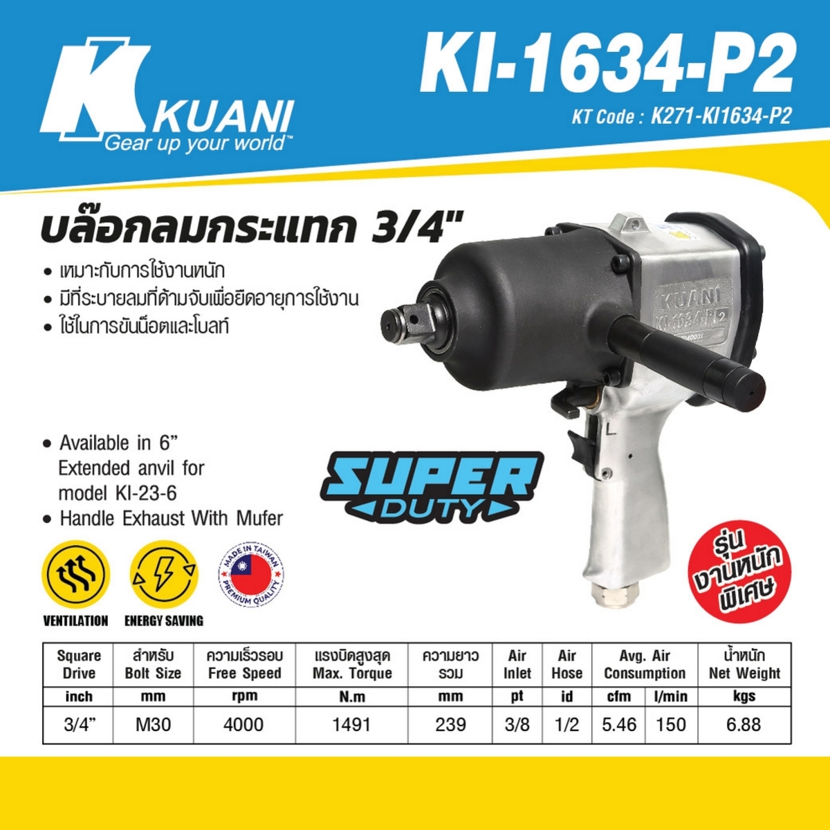 KI-1634-P2 บล๊อกลมกระแทก 3/4