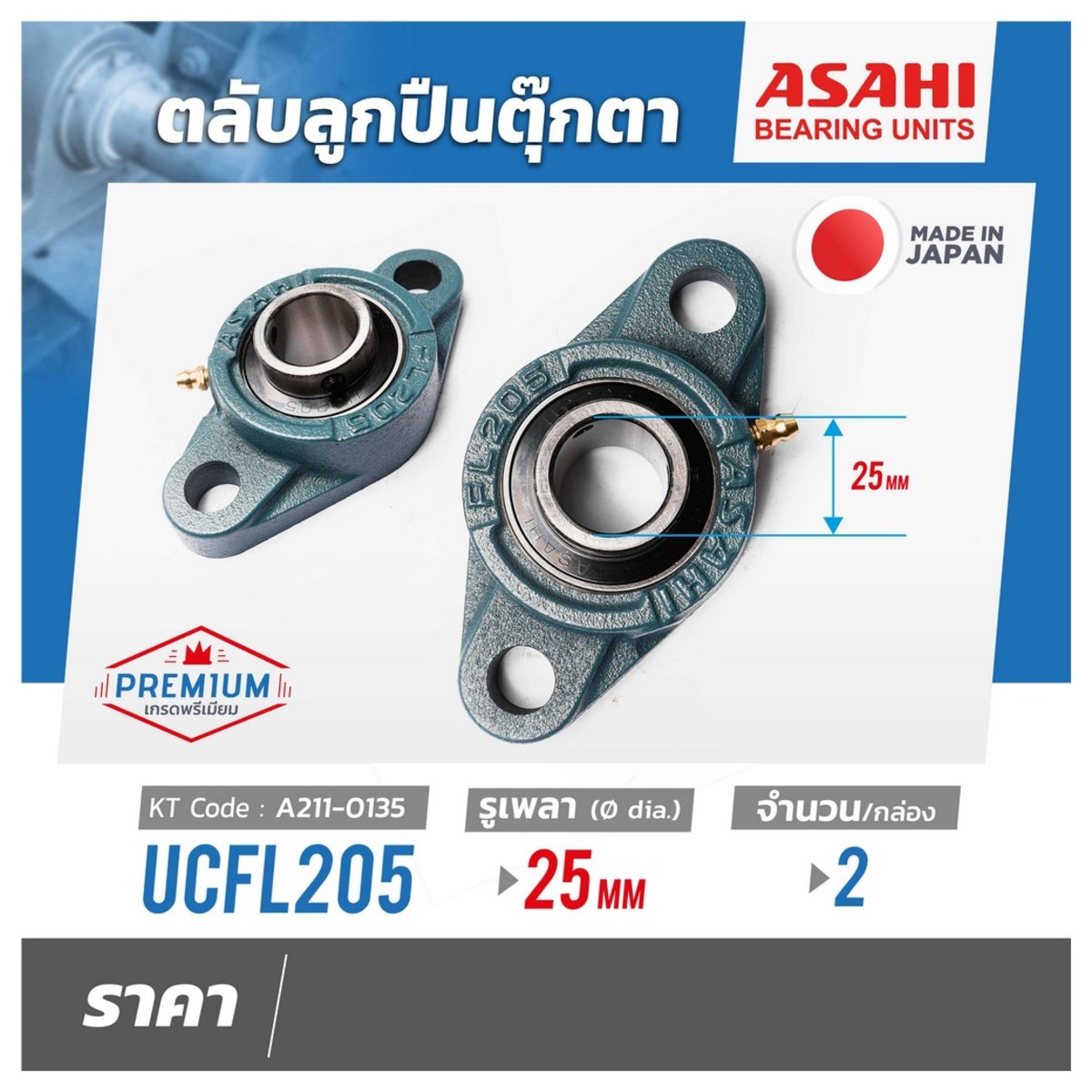 ตลับลูกปืนUCFL205 เพลา 25 MM(2PCS/SET)