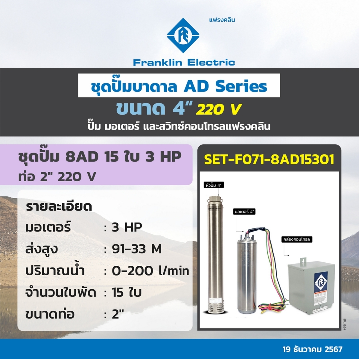 ชุด 8AD15-30 ปั๊ม+มอเตอร์+กล่อง 220V.
