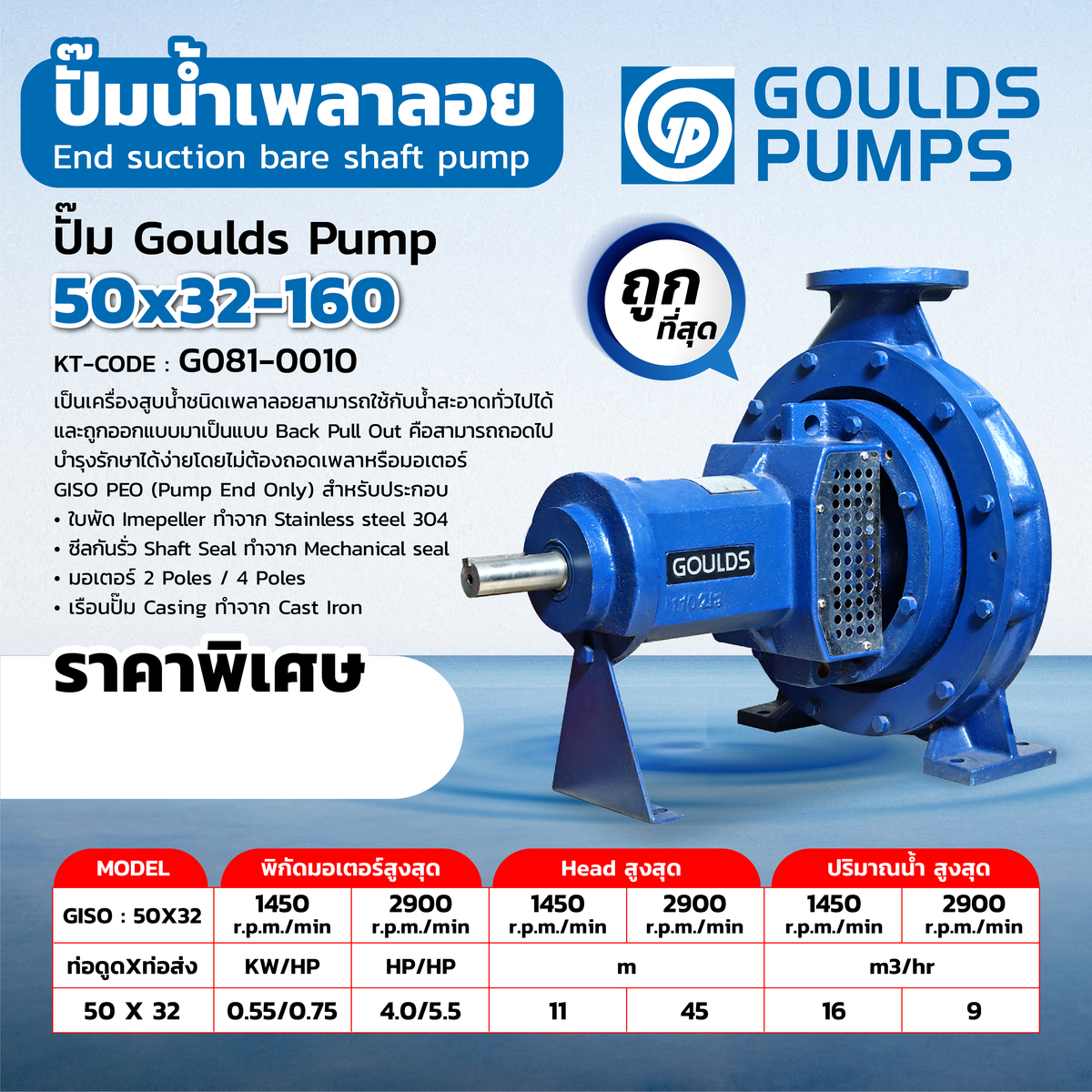 ปั๊ม (CI/304SS/SS420) 50X32-160