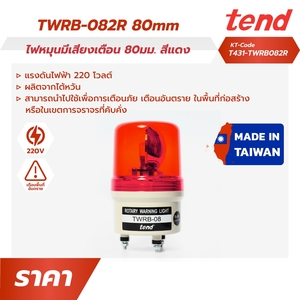TWRB-082Rไฟหมุนมีเสียงเตือน80มม.สีแดง