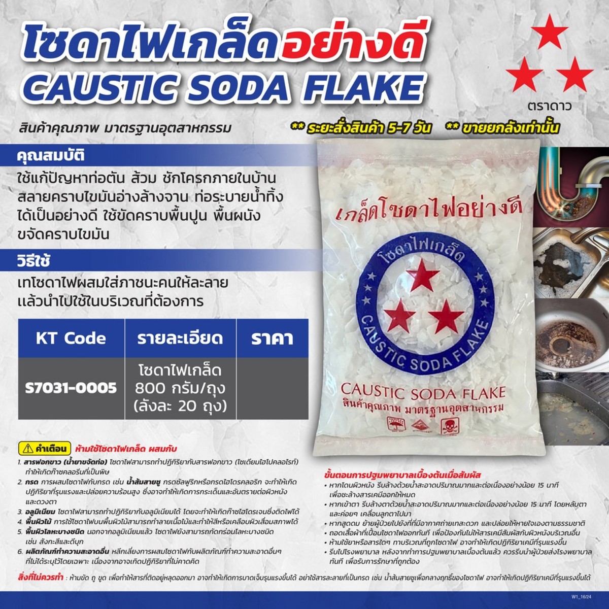 โซดาไฟเกล็ด 800 กรัม / ถุง