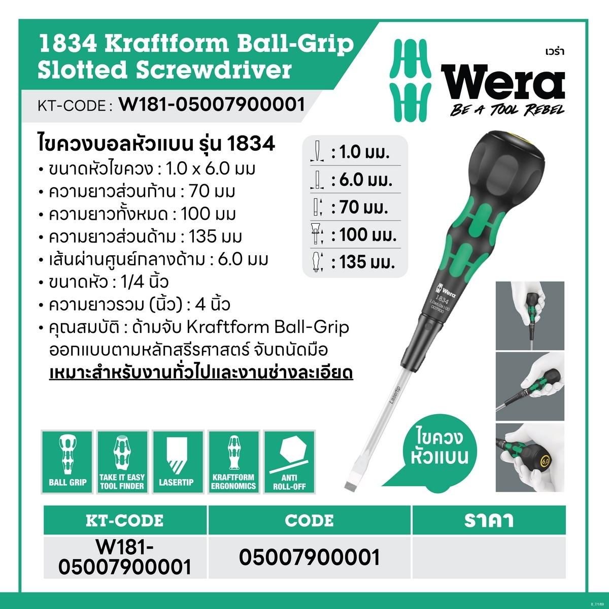 ไขควงบอลหัวแบน รุ่น 1834 -1.0X6.0X100 มม