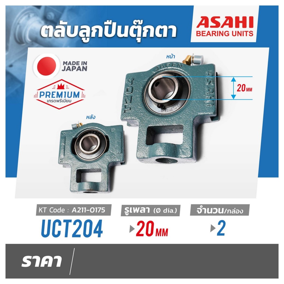 ตลับลูกปืนUCT204 เพลา 20MM(2PCS/SET)