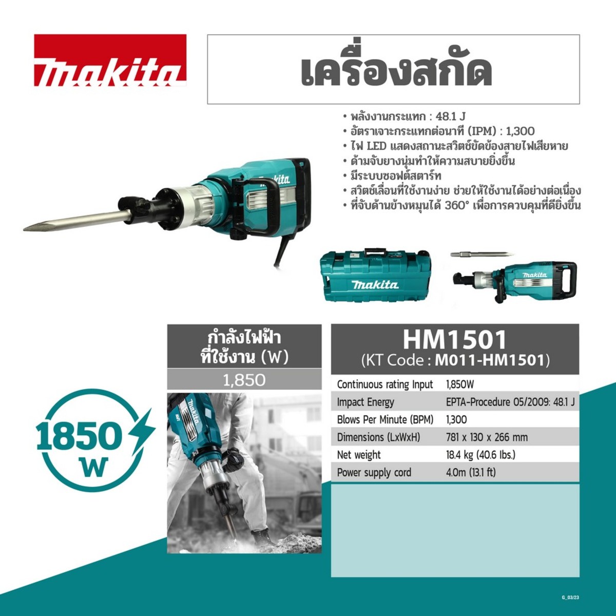 HM1501 เครื่องสกัดไฟฟ้า