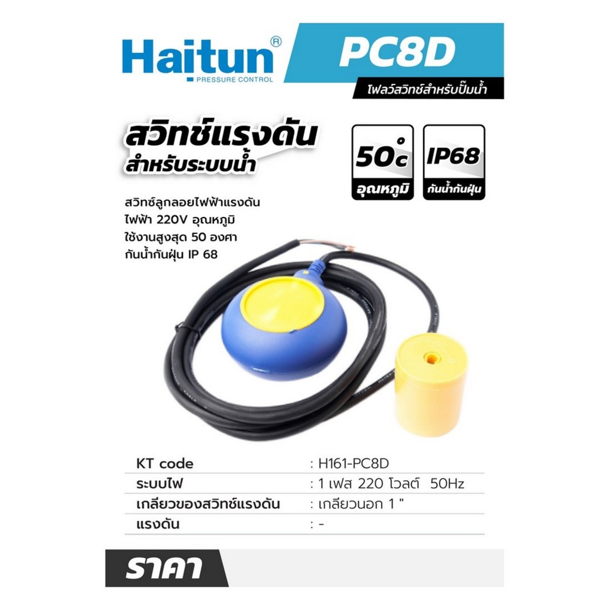 PC-8D สวิทซ์ลูกลอย 220V