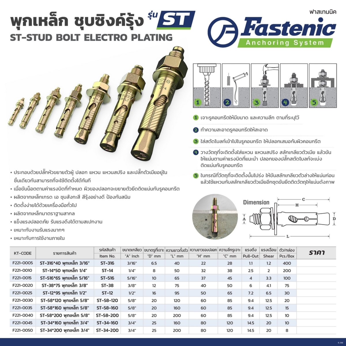 ST-58*160 พุกเหล็ก 5/8