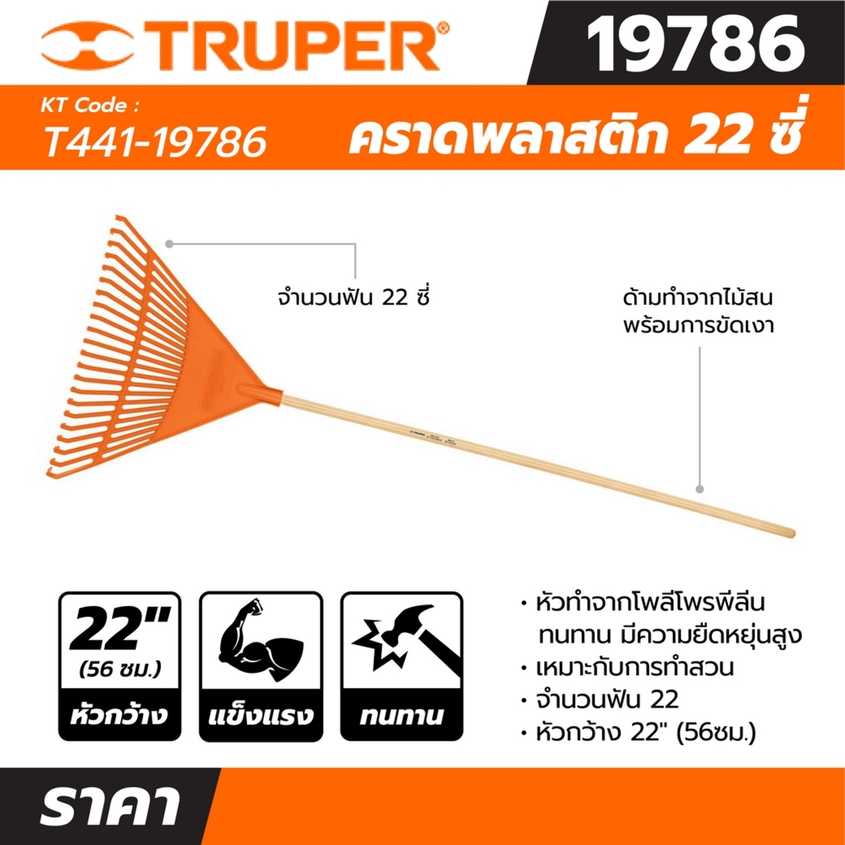 19786 คราดพลาสติก 22 ซี่ ด้ามไม้ 48