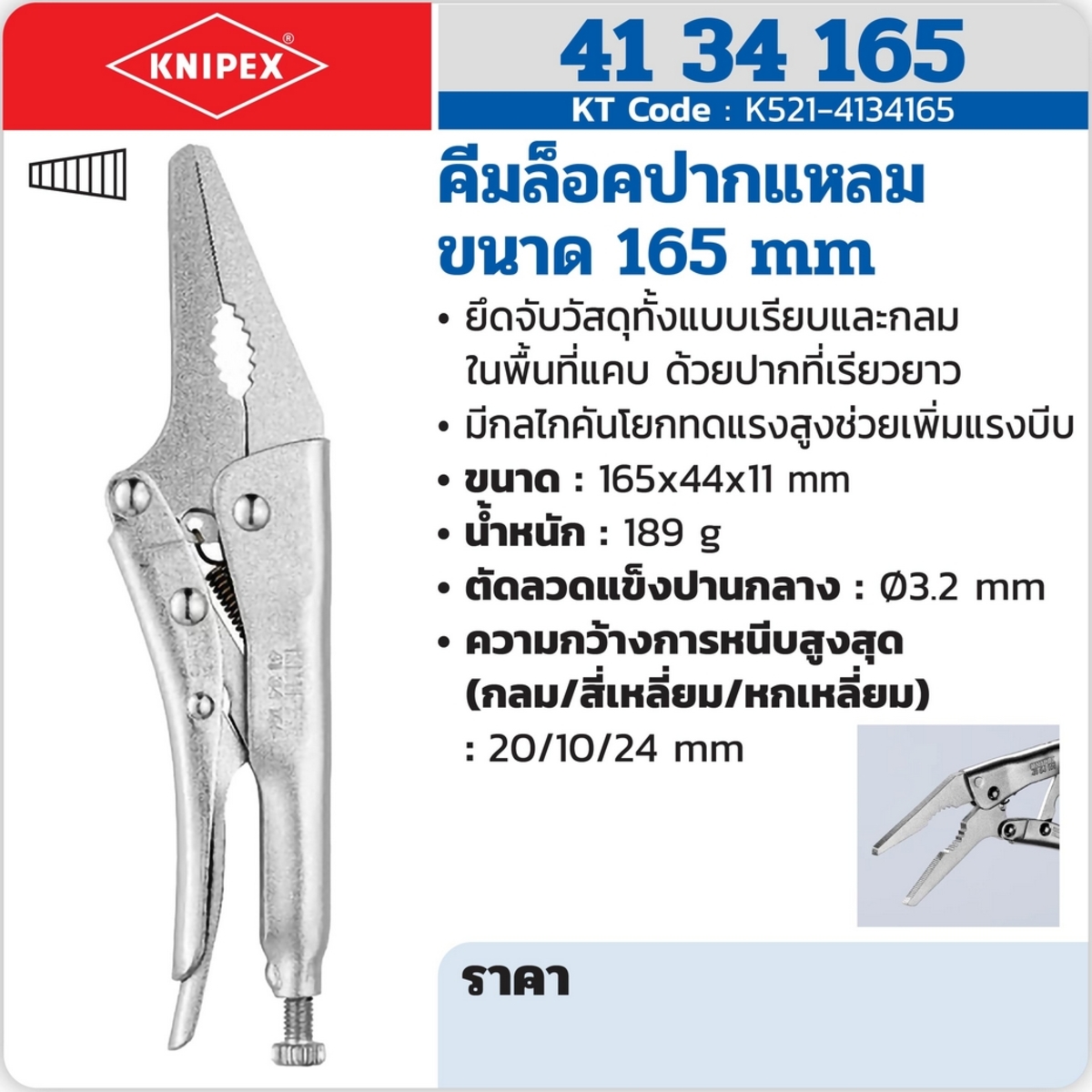 คีมล็อคปากแหลม ขนาด 165 มม.