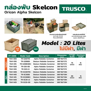กล่องพับ SKELCON 20L (ไม่มีฝา) สีดำ